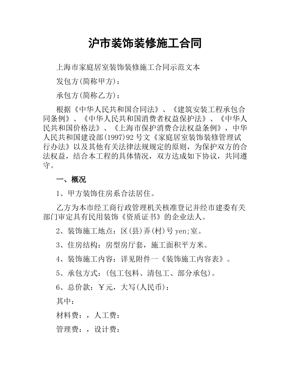 沪市装饰装修施工合同.docx_第1页