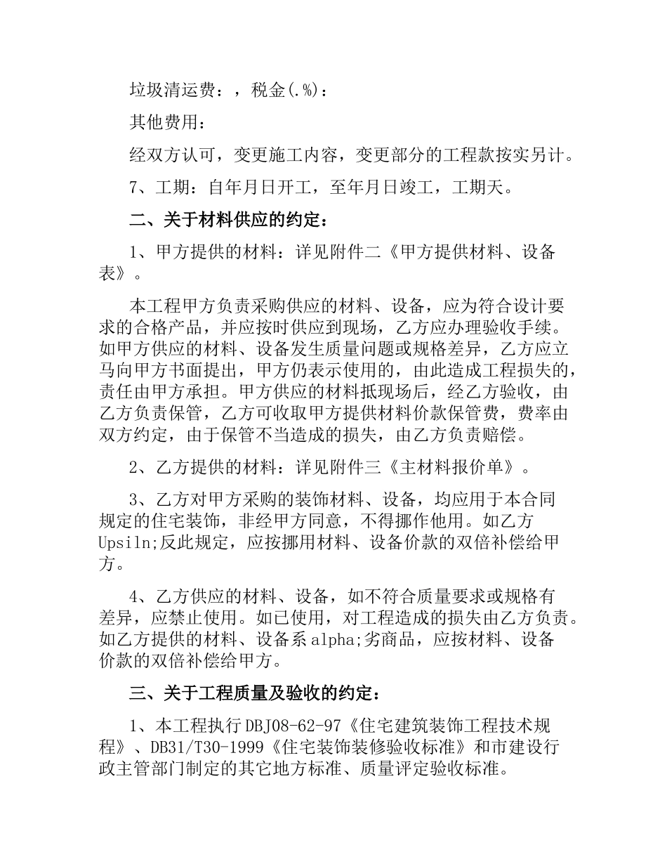 沪市装饰装修施工合同.docx_第2页