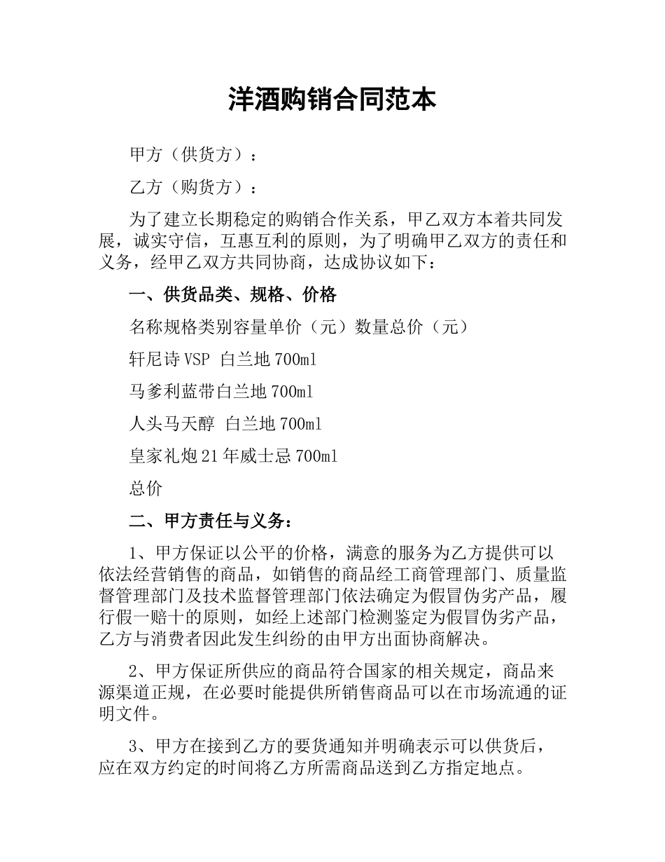 洋酒购销合同范本.docx_第1页