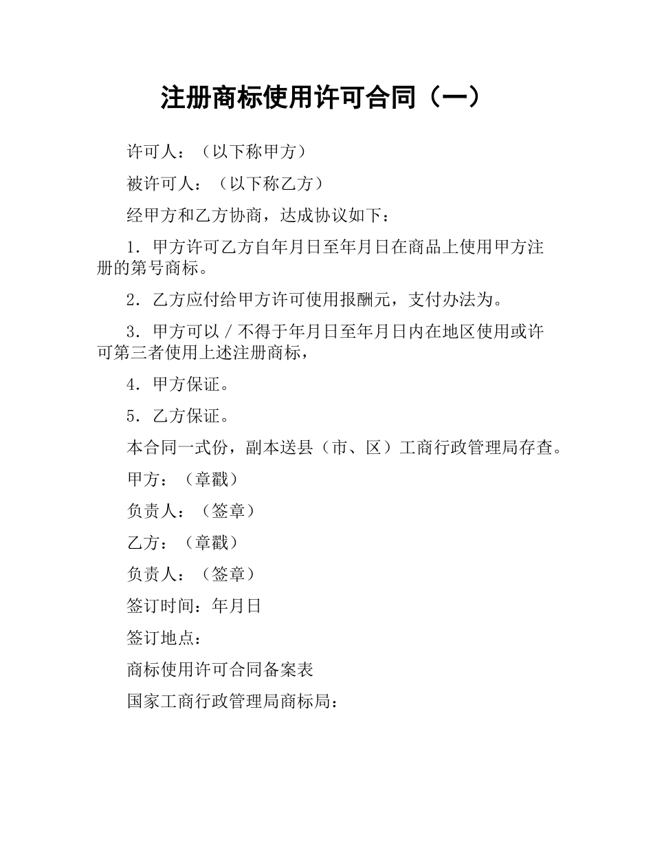 注册商标使用许可合同（一）.docx_第1页