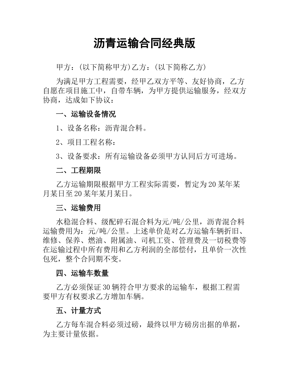 沥青运输合同经典版.docx_第1页