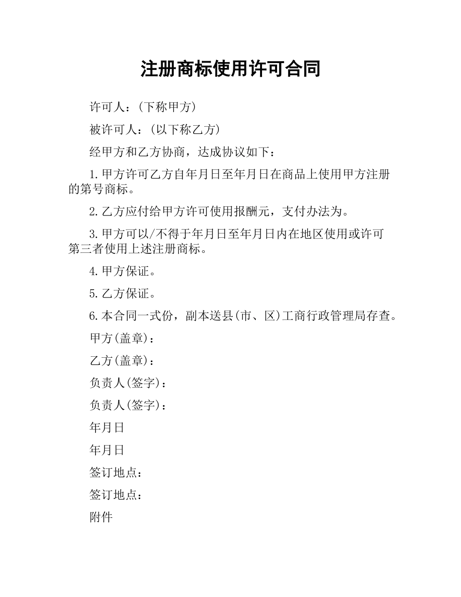 注册商标使用许可合同.docx_第1页