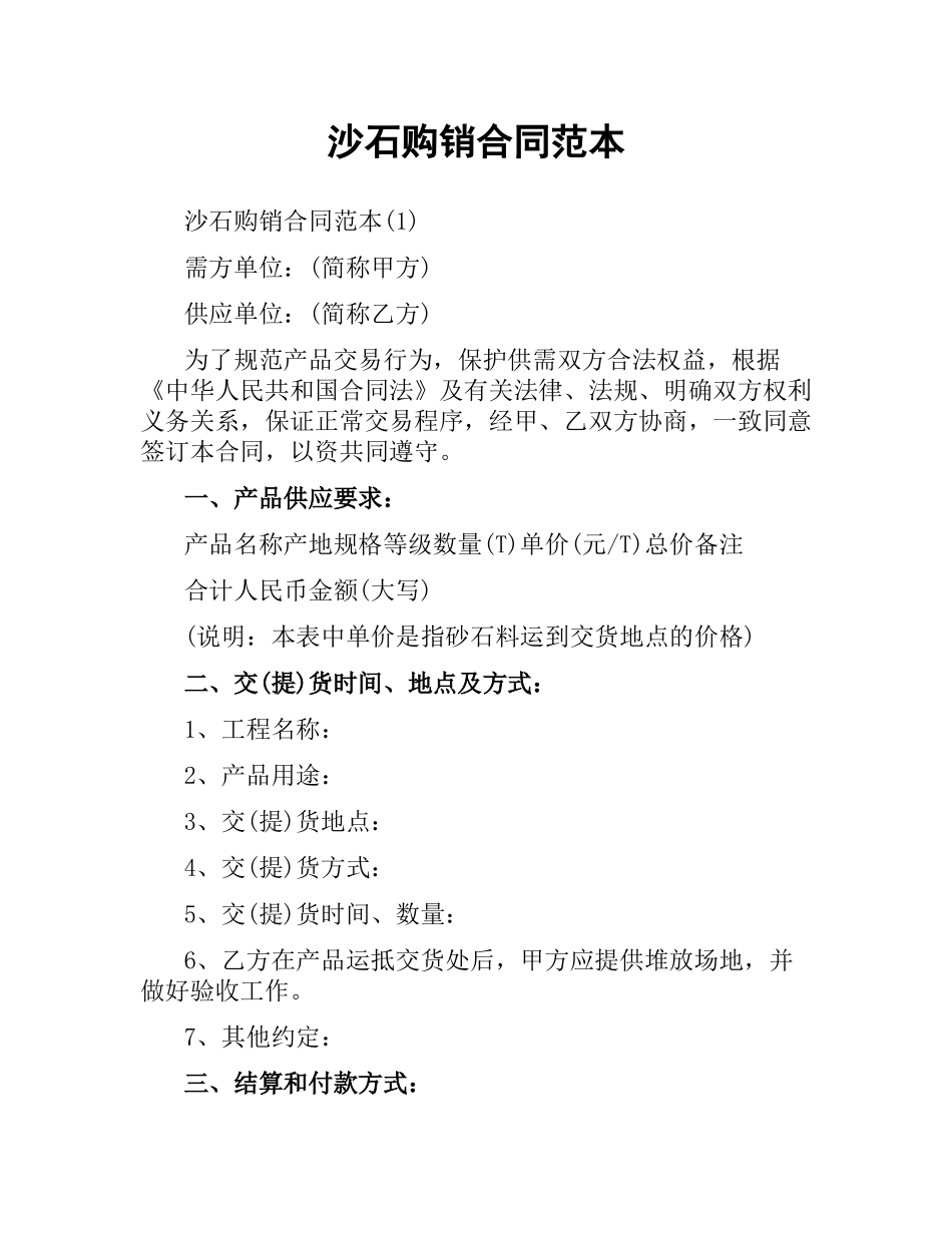 沙石购销合同范本.docx_第1页