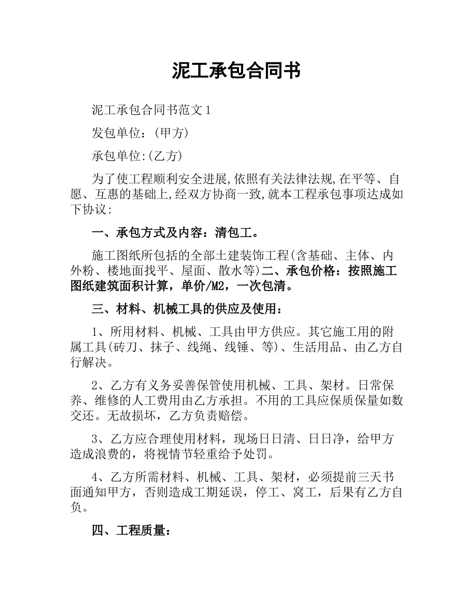 泥工承包合同书.docx_第1页