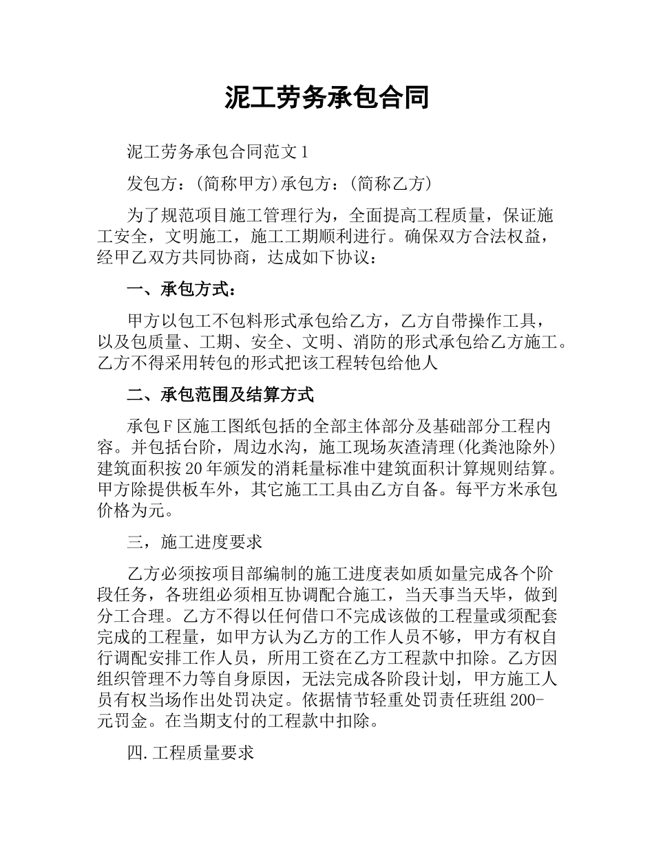 泥工劳务承包合同.docx_第1页