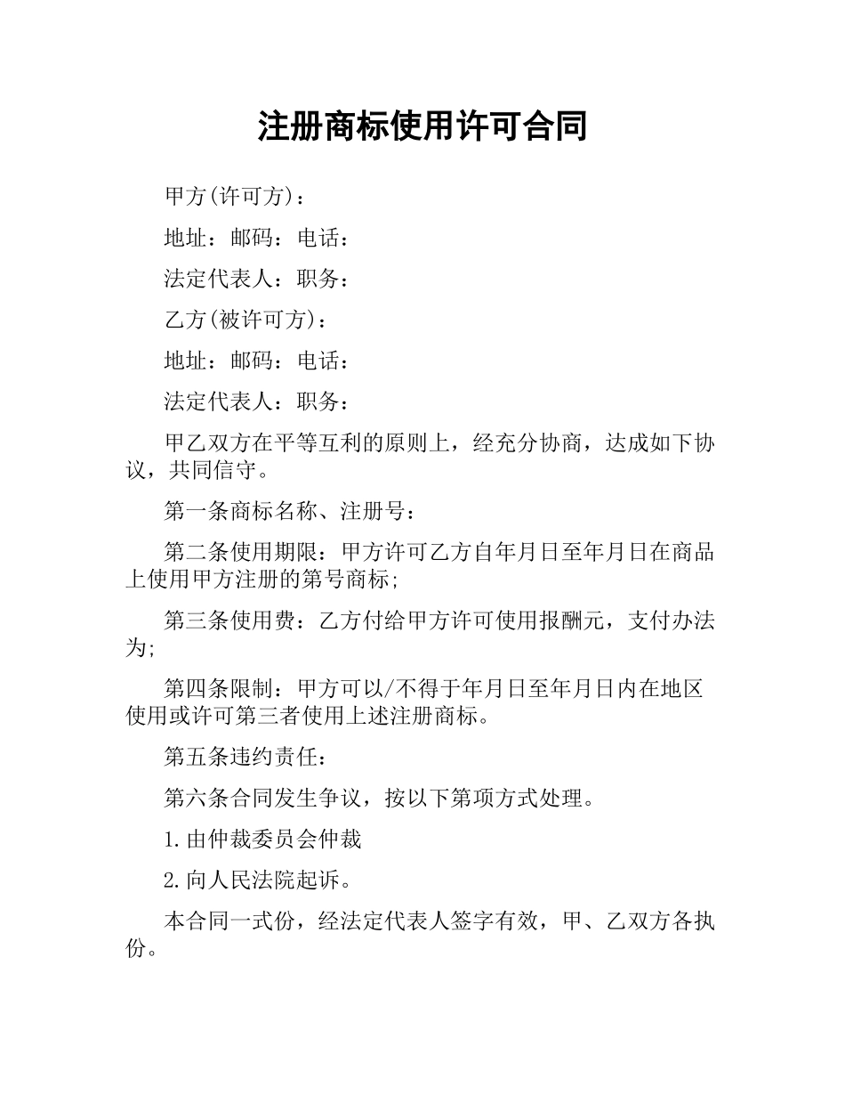 注册商标使用许可合同（四）.docx_第1页