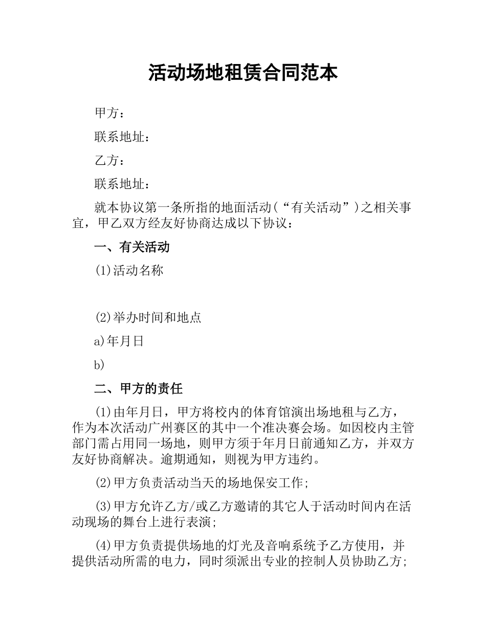 活动场地租赁合同范本.docx_第1页