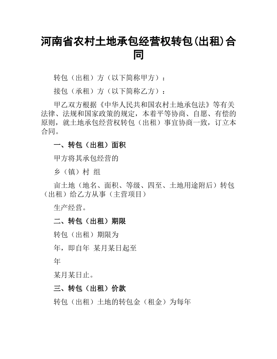 河南省农村土地承包经营权转包(出租)合同.docx_第1页