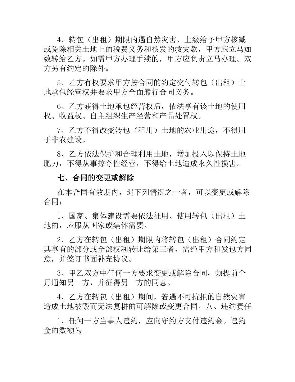 河南省农村土地承包经营权转包(出租)合同.docx_第3页