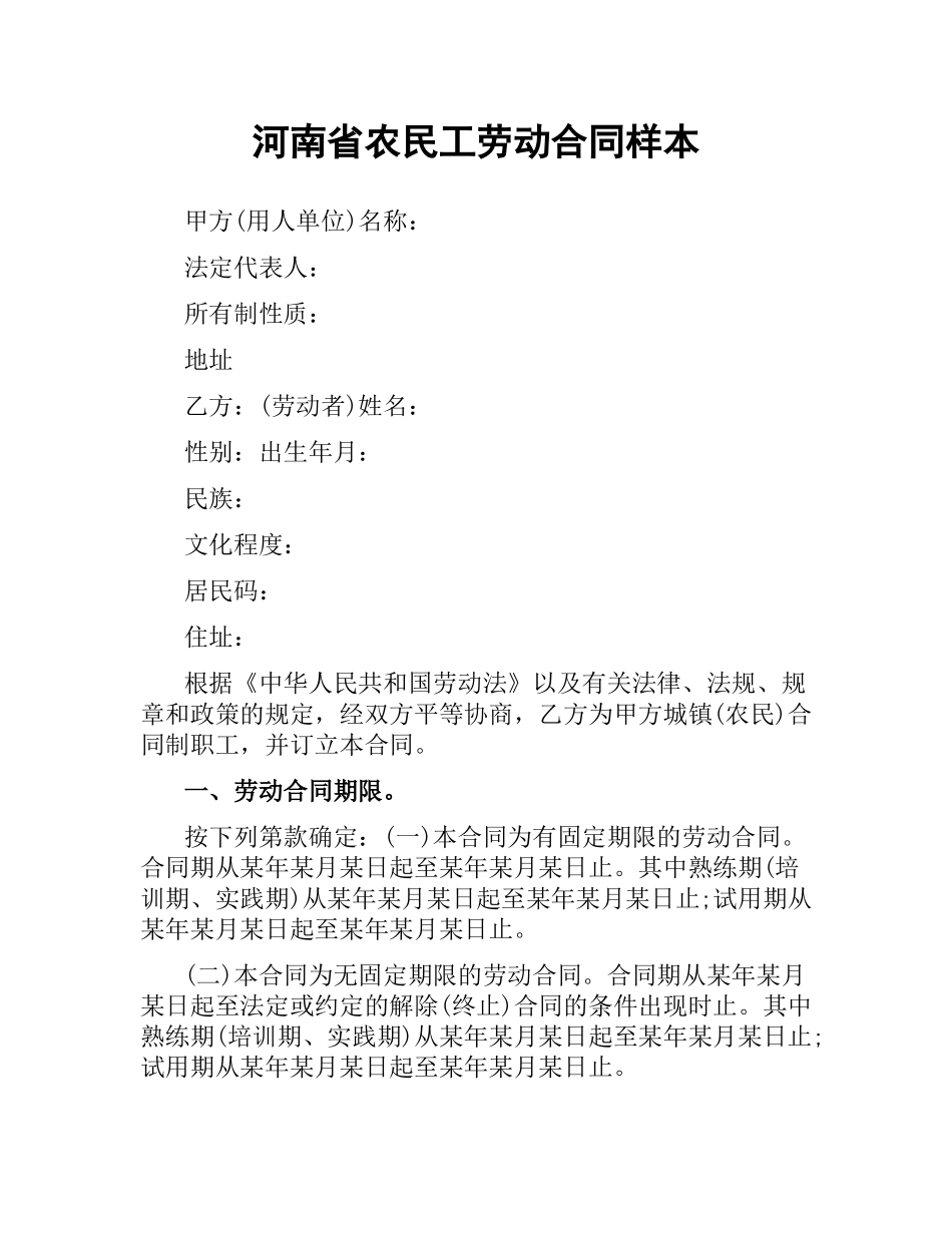 河南省农民工劳动合同样本.docx_第1页