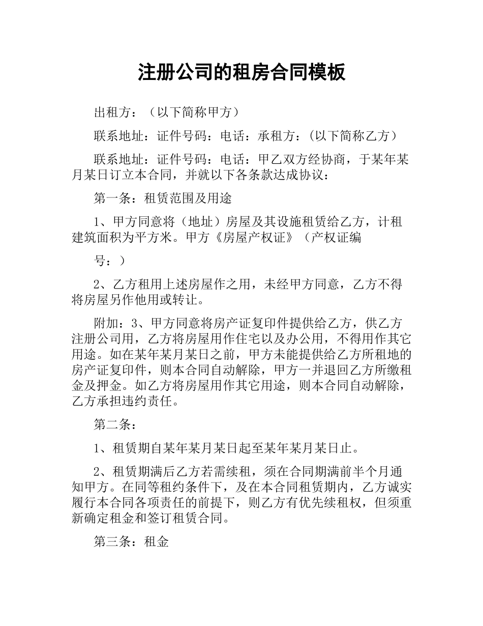注册公司的租房合同模板.docx_第1页