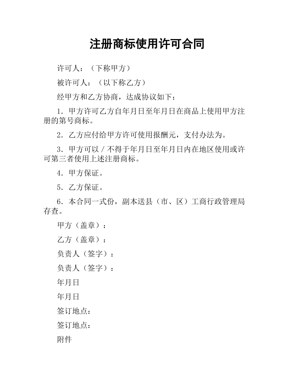 注册商标使用许可合同（二）.docx_第1页