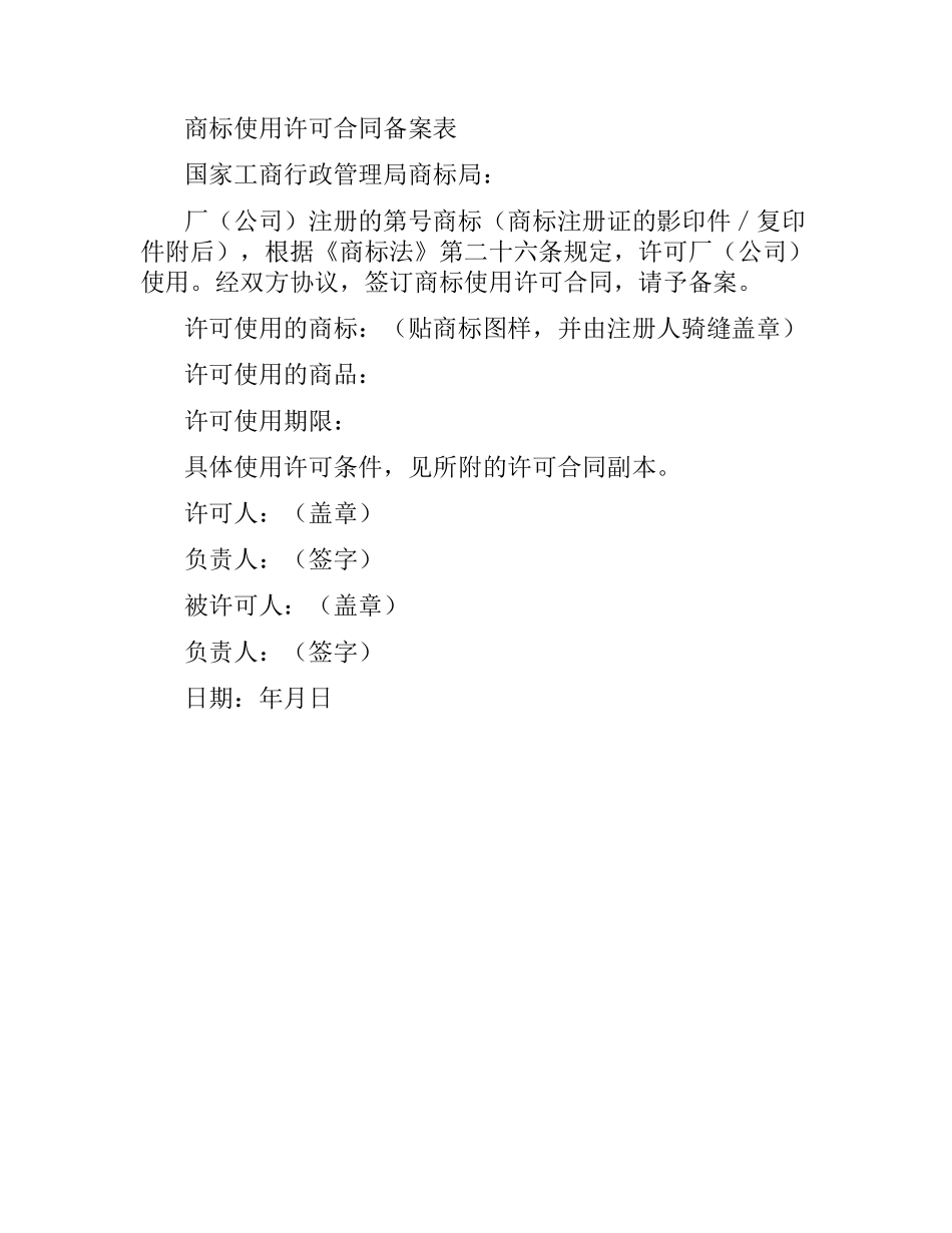 注册商标使用许可合同（二）.docx_第2页