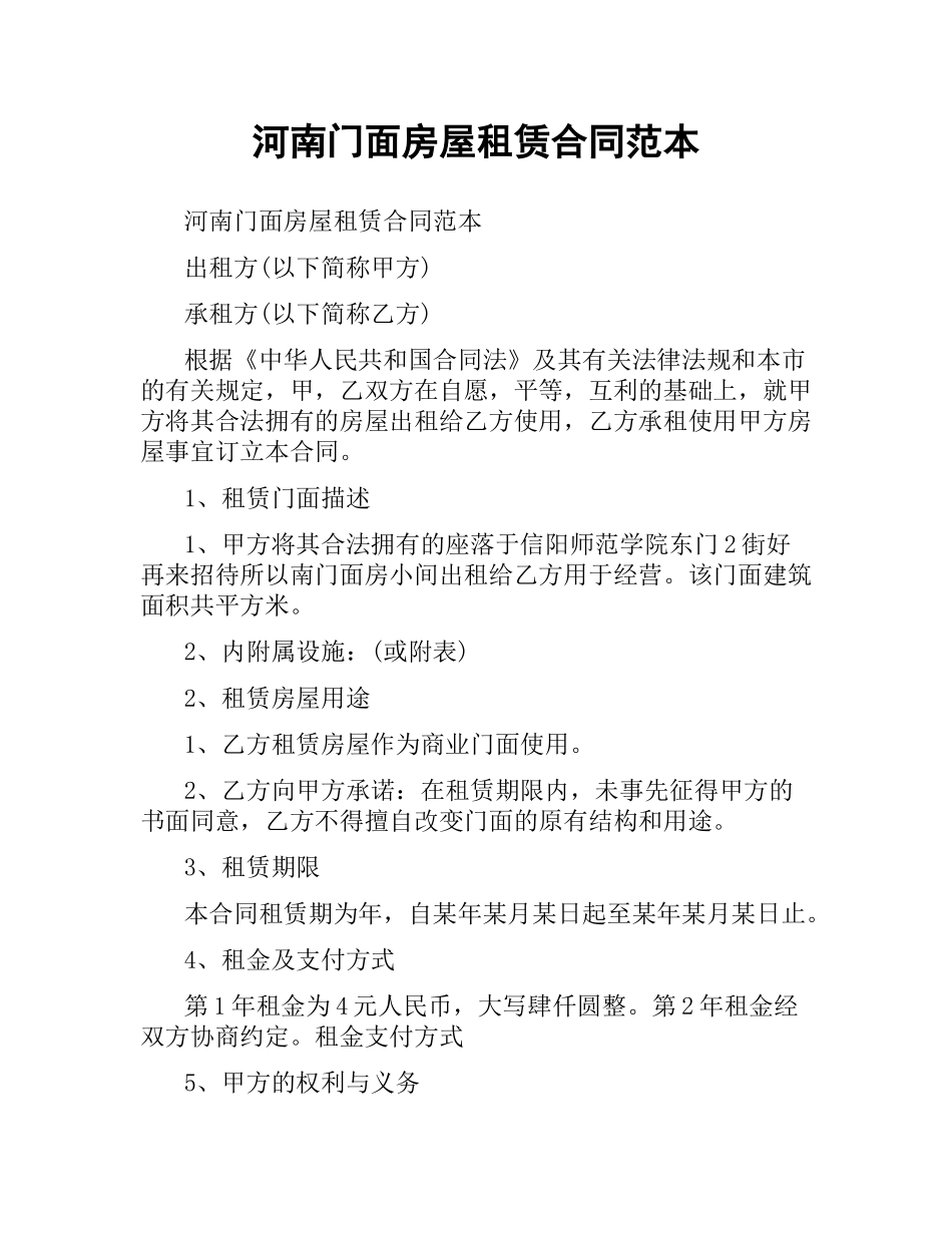 河南门面房屋租赁合同范本.docx_第1页