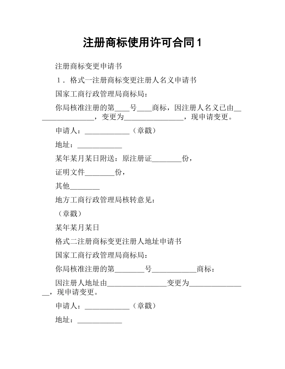 注册商标使用许可合同1.docx_第1页