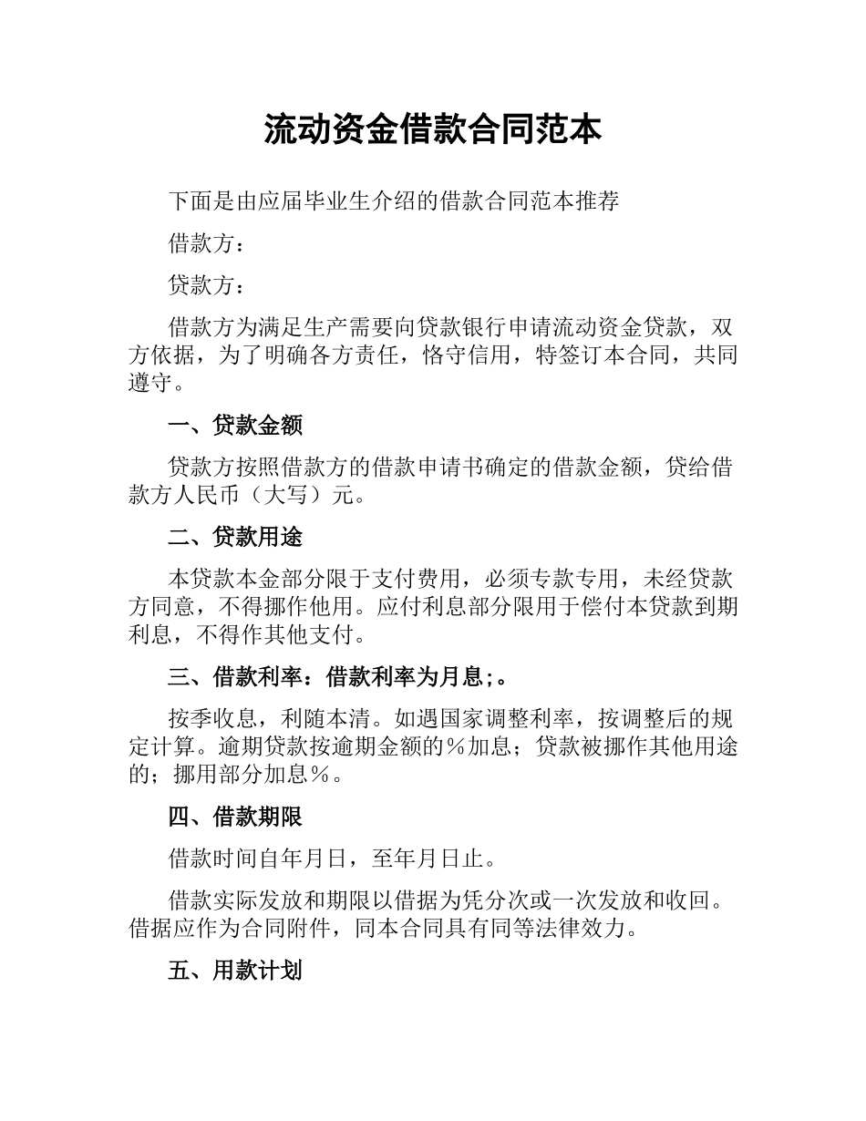 流动资金借款合同范本.docx_第1页