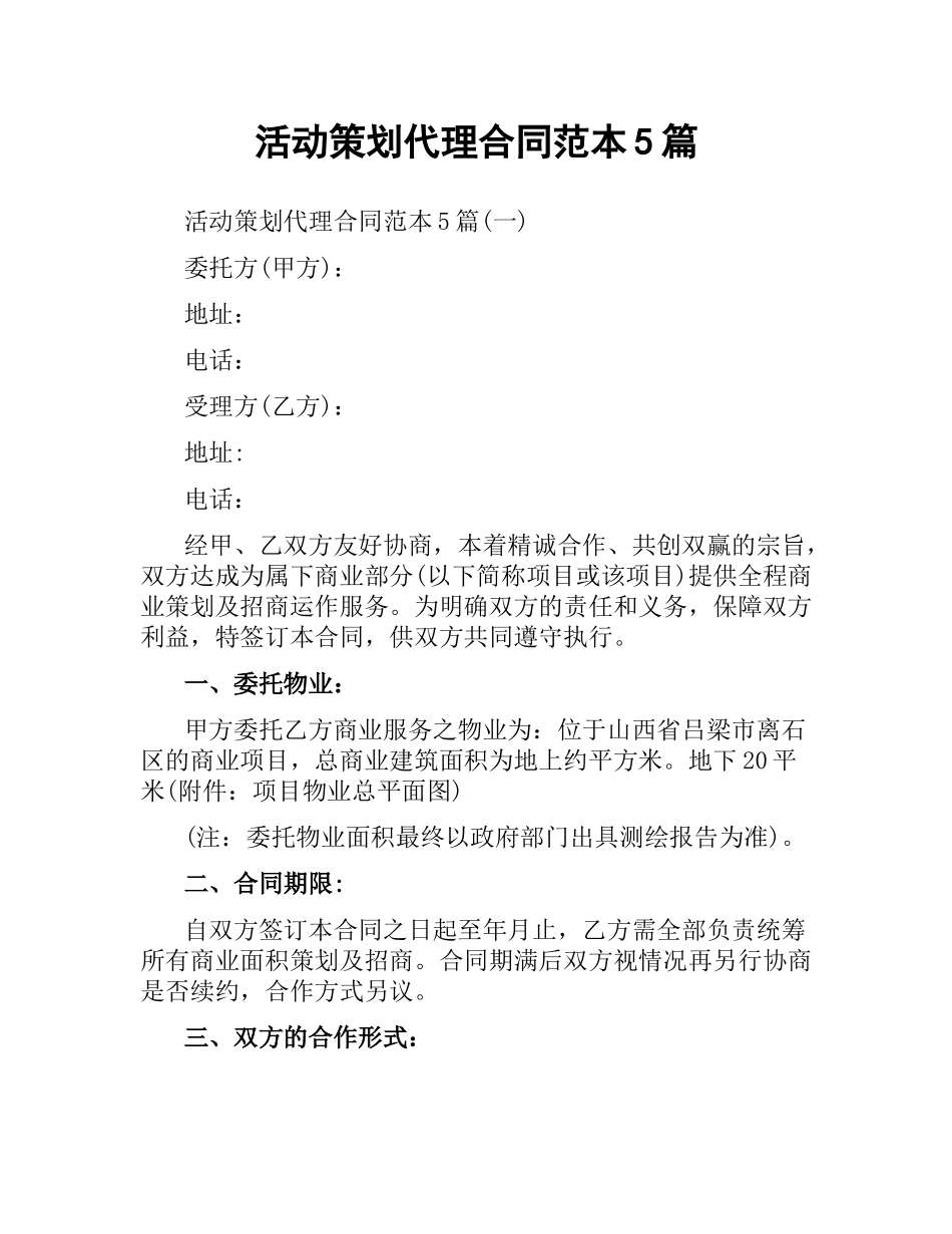 活动策划代理合同范本5篇.docx_第1页