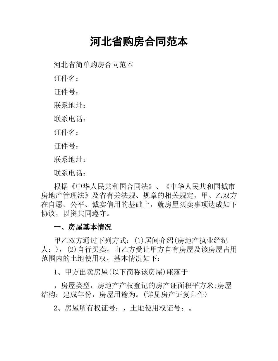 河北省购房合同范本.docx_第1页