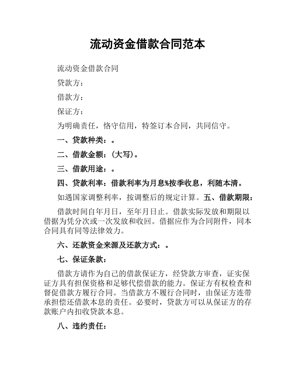 流动资金借款合同范本（二）.docx_第1页