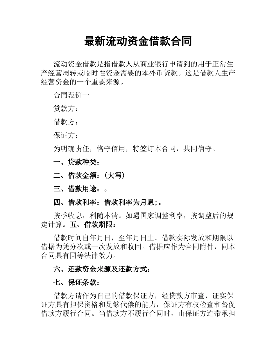 流动资金借款合同.docx_第1页