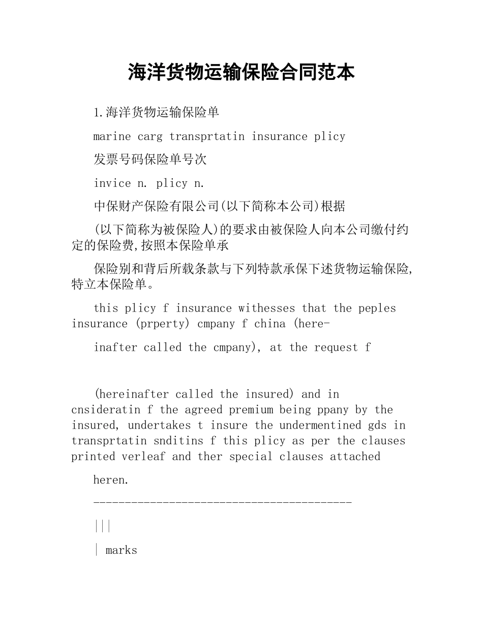 海洋货物运输保险合同范本.docx_第1页