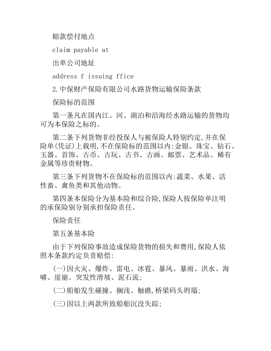 海洋货物运输保险合同范本.docx_第3页