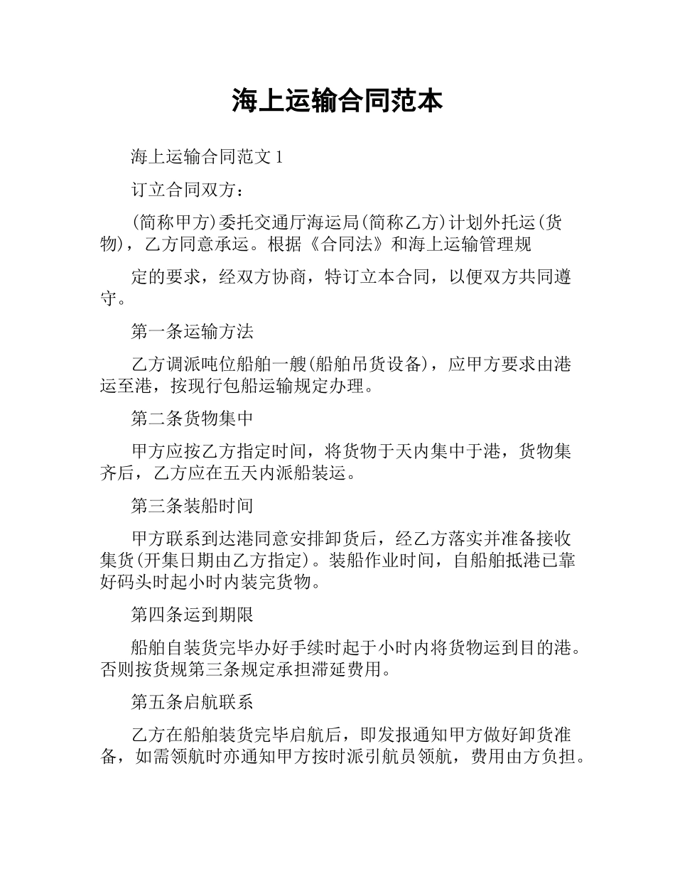 海上运输合同范本.docx_第1页