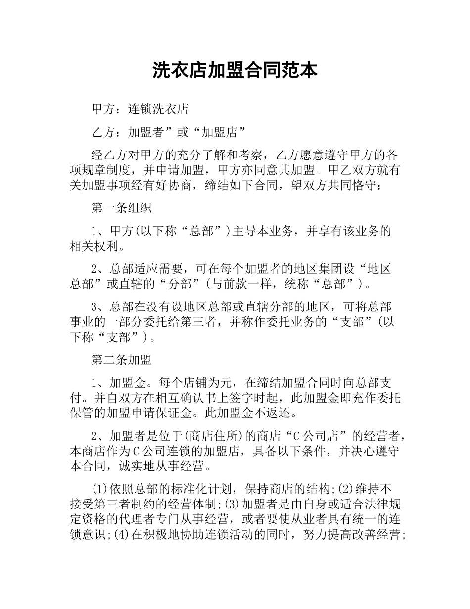 洗衣店加盟合同范本.docx_第1页