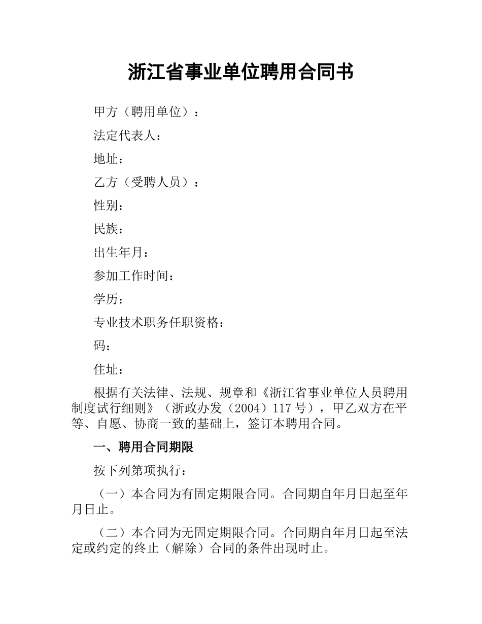 浙江省事业单位聘用合同书.docx_第1页