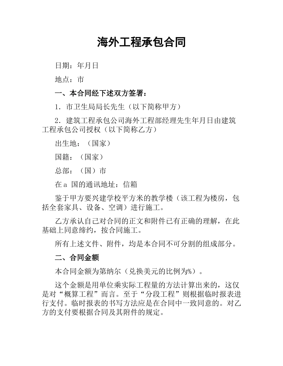 海外工程承包合同.docx_第1页