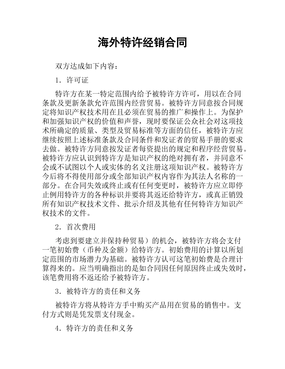 海外特许经销合同（二）.docx_第1页