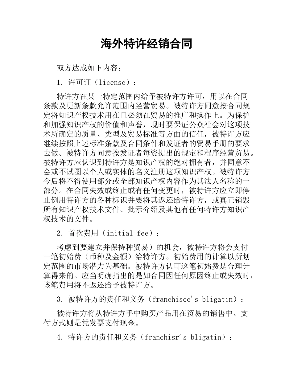 海外特许经销合同.docx_第1页