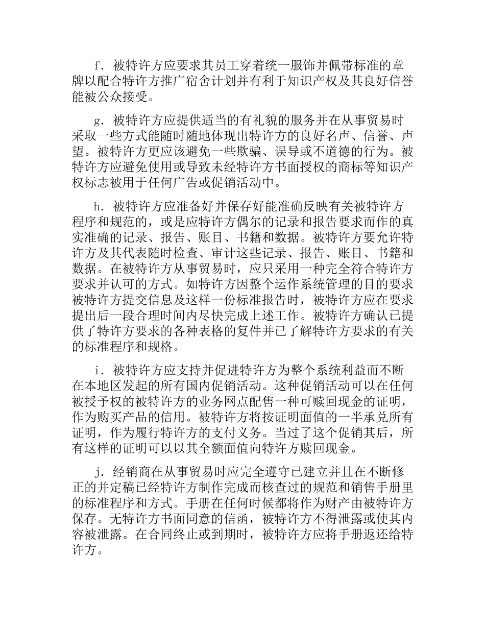 海外特许经销合同.docx_第3页