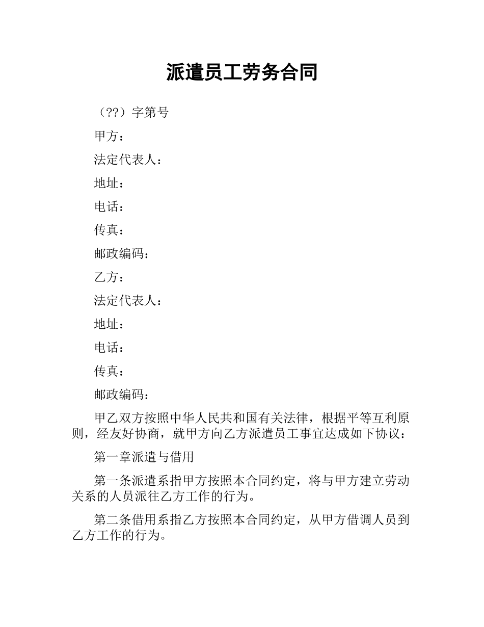 派遣员工劳务合同（二）.docx_第1页