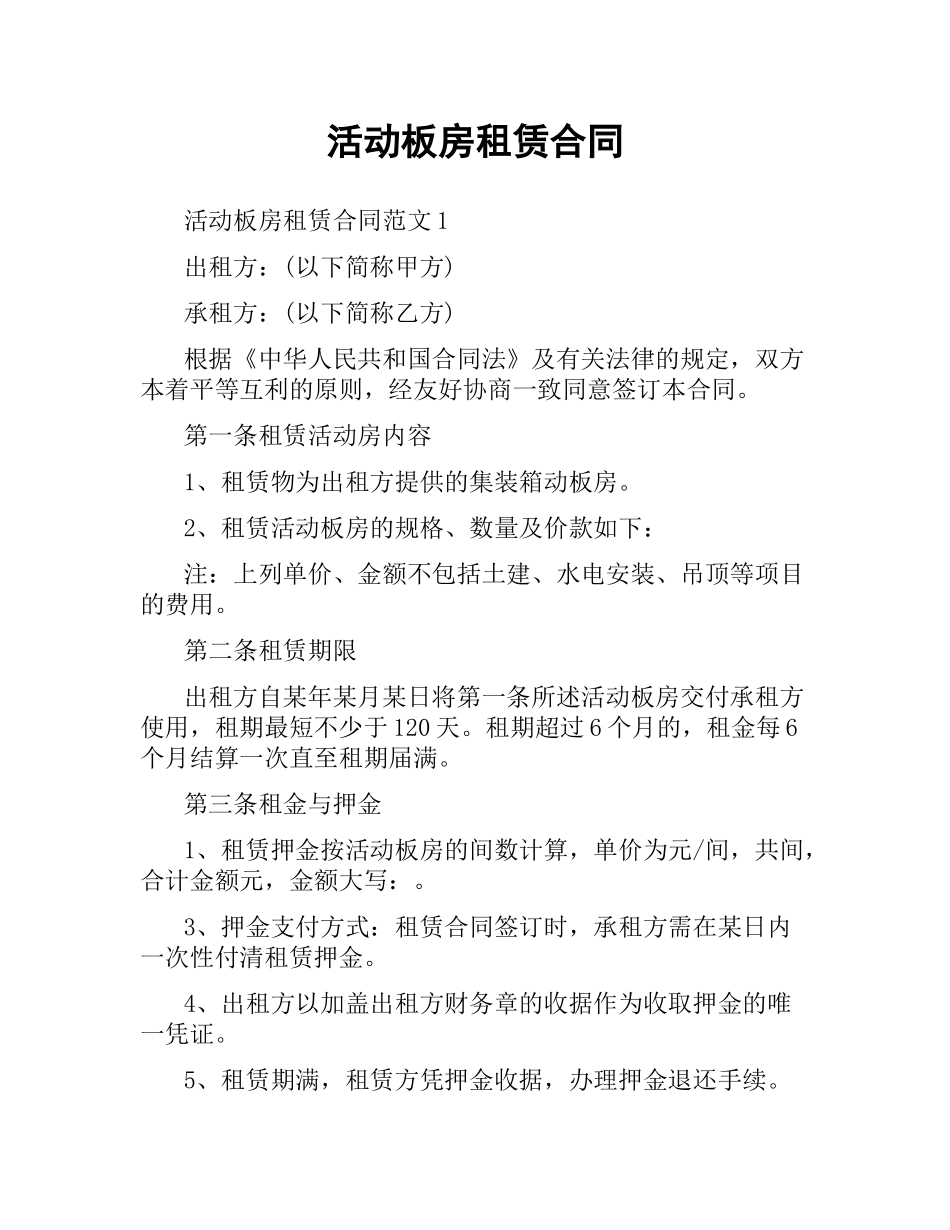 活动板房租赁合同.docx_第1页