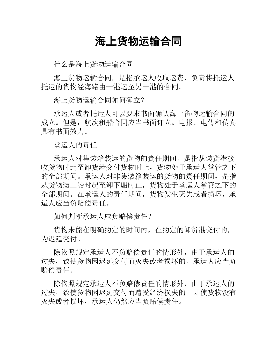 海上货物运输合同.docx_第1页