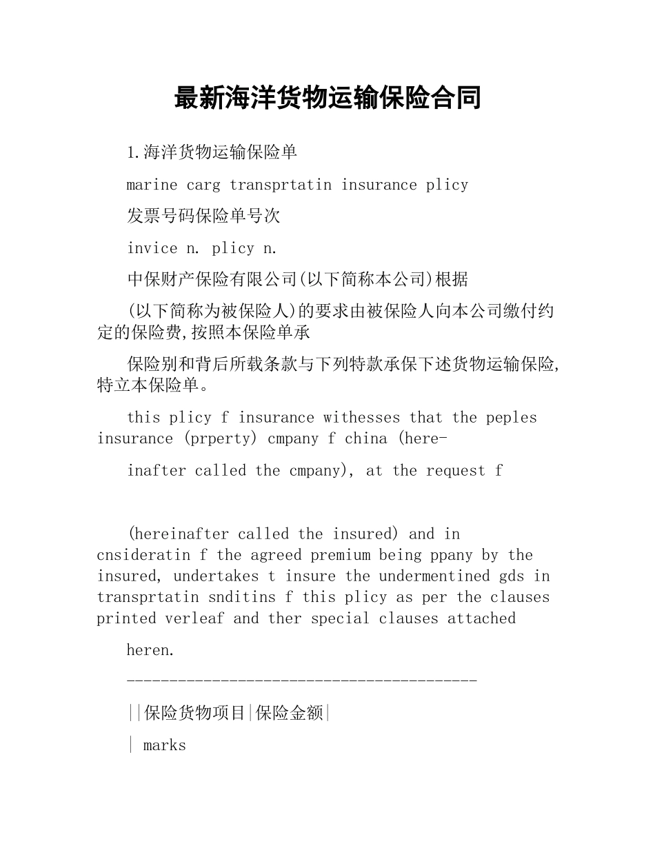 海洋货物运输保险合同 .docx_第1页