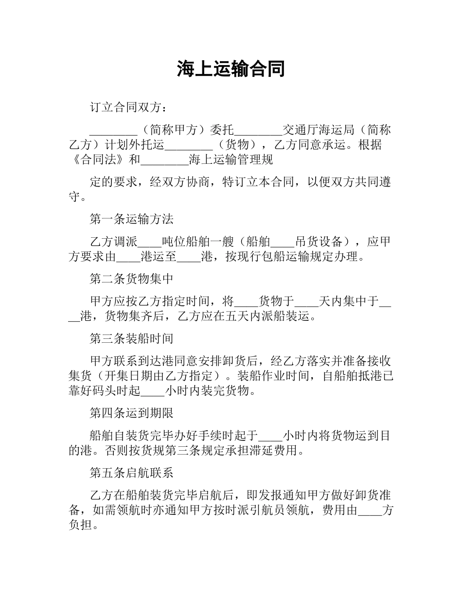 海上运输合同.docx_第1页