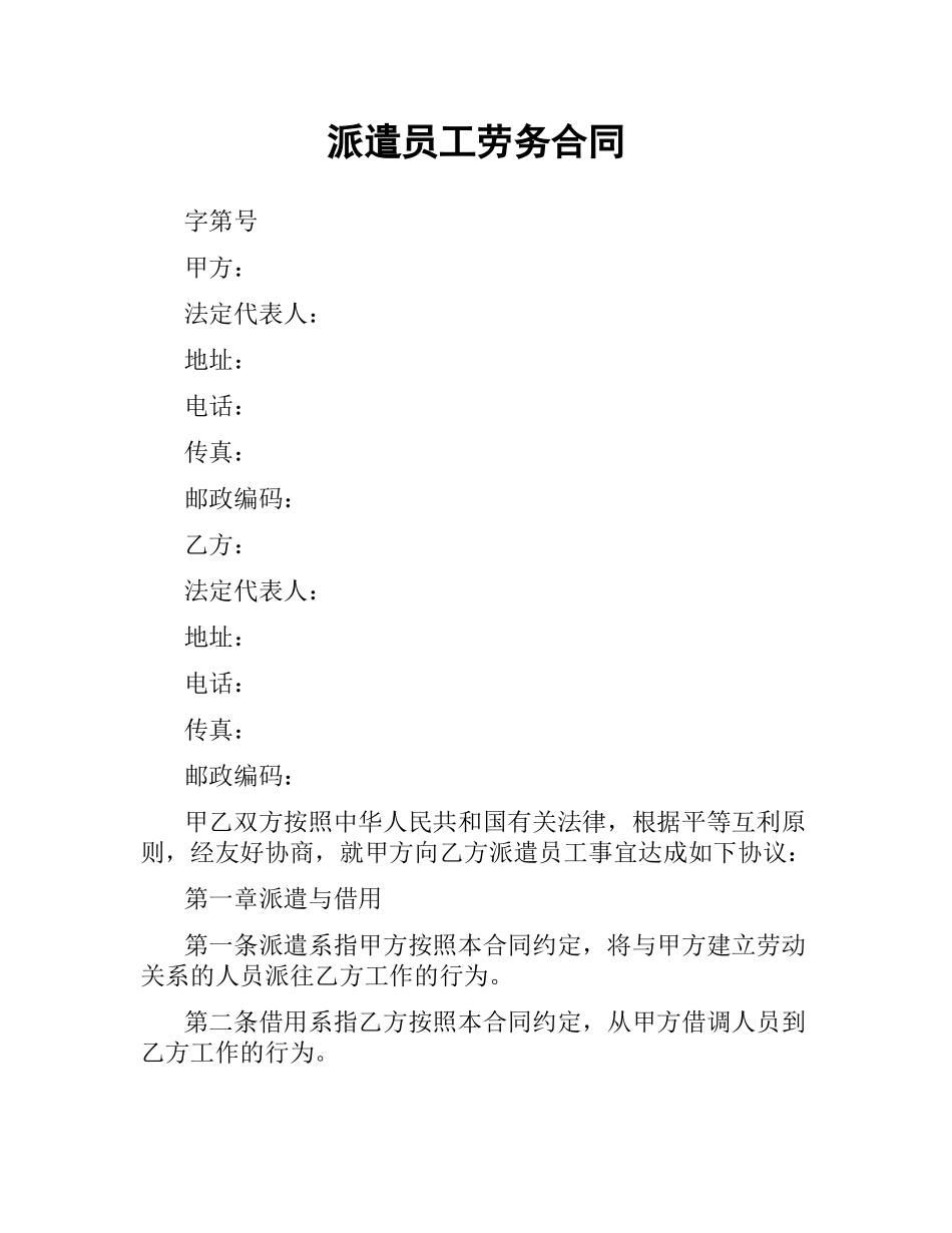 派遣员工劳务合同.docx_第1页