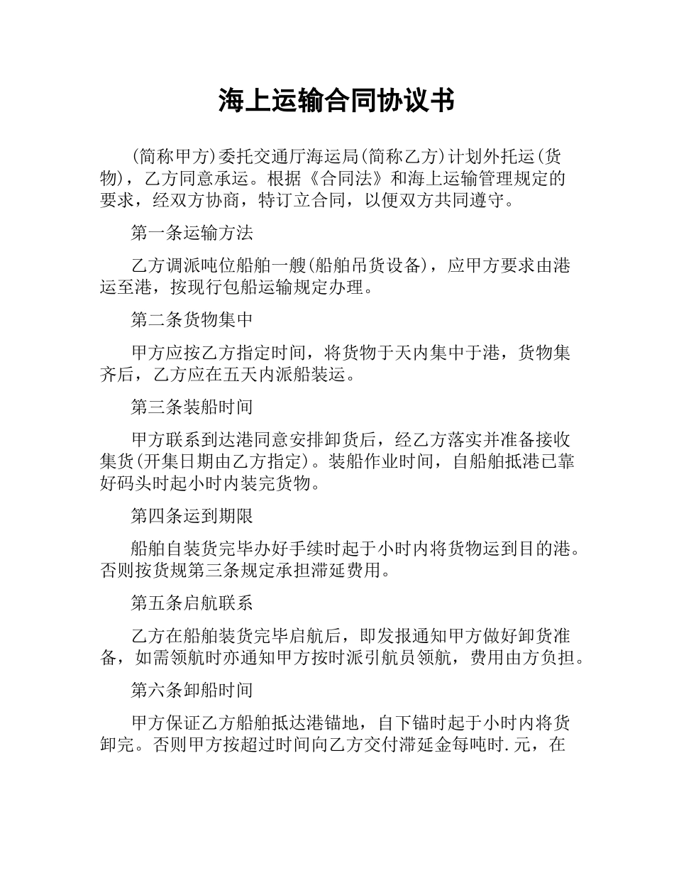 海上运输合同协议书.docx_第1页