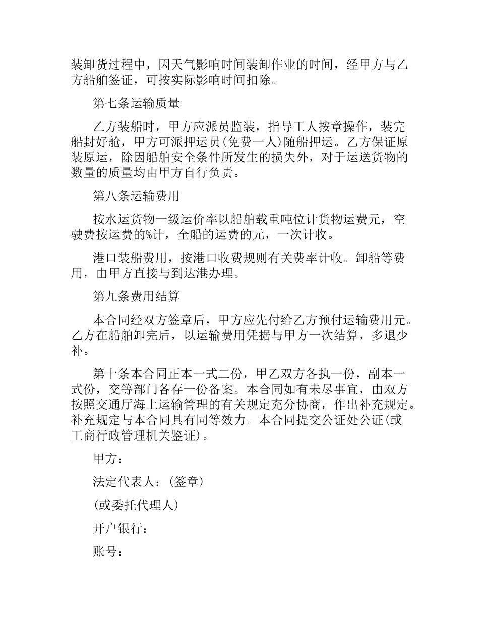 海上运输合同协议书.docx_第2页