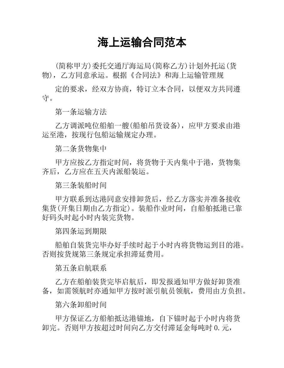 海上运输合同范本（二）.docx_第1页