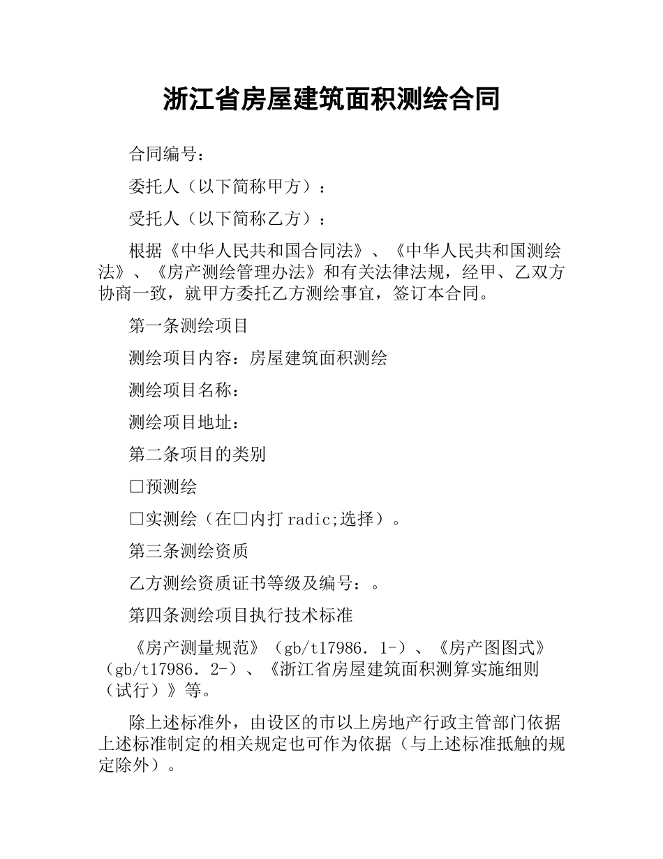 浙江省房屋建筑面积测绘合同.docx_第1页