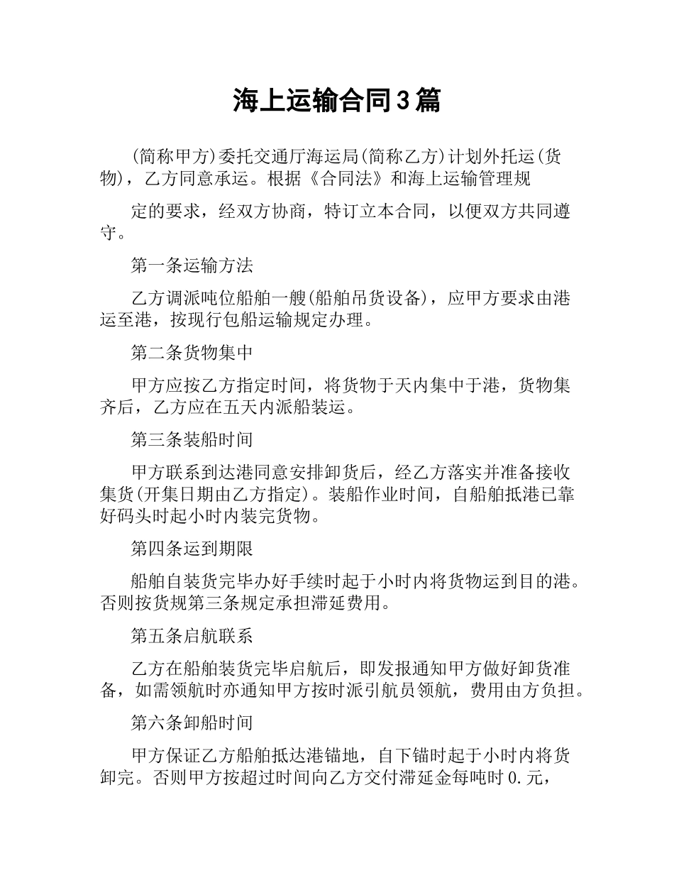海上运输合同3篇.docx_第1页