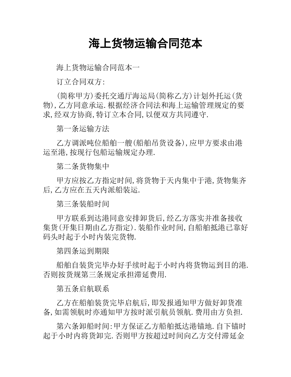 海上货物运输合同范本.docx_第1页