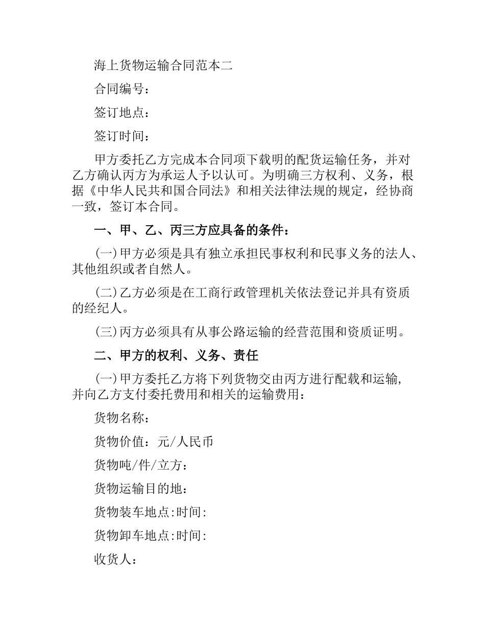 海上货物运输合同范本.docx_第3页