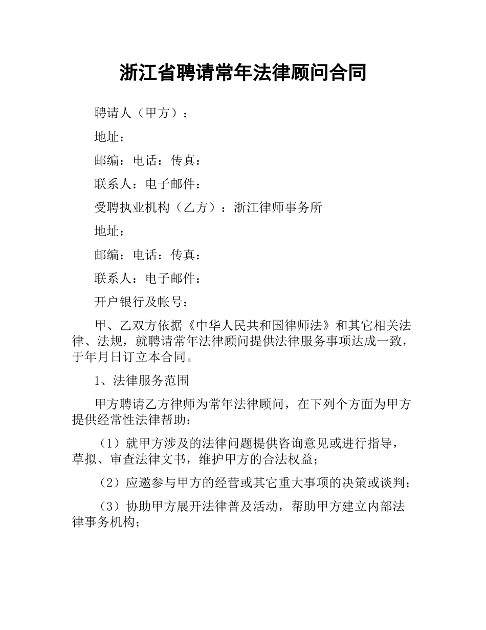 浙江省聘请常年法律顾问合同（二）.docx_第1页
