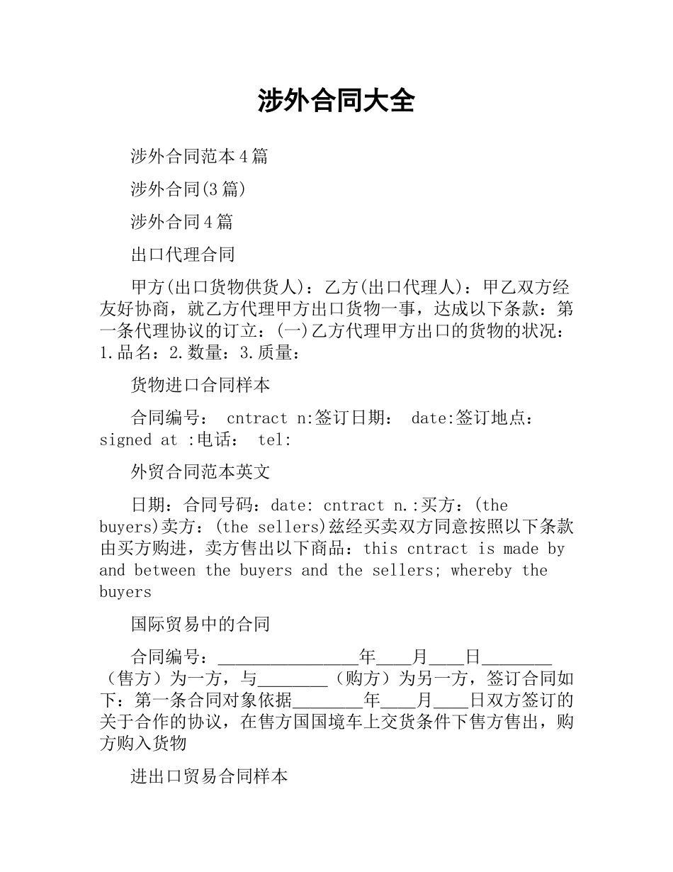 涉外合同大全.docx_第1页