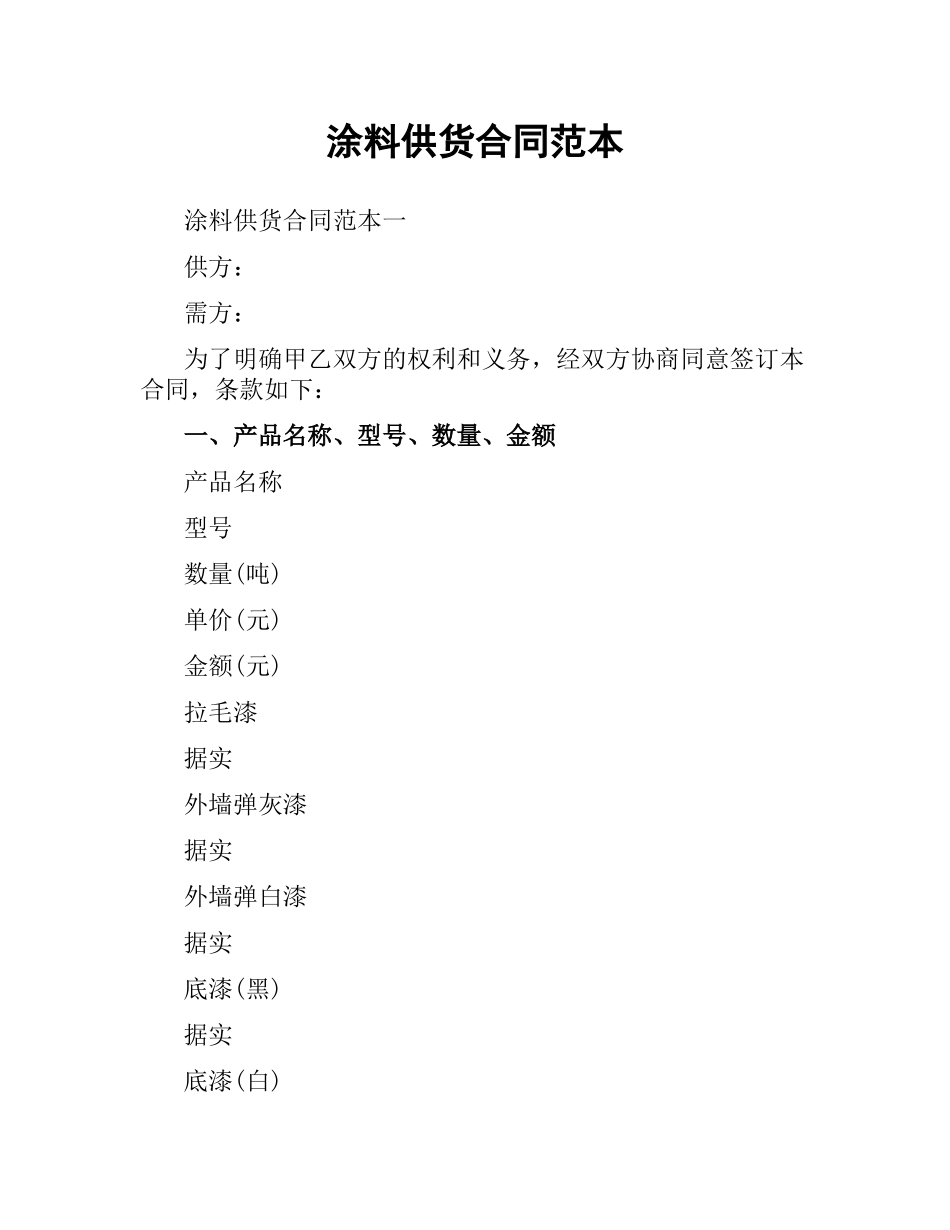 涂料供货合同范本.docx_第1页