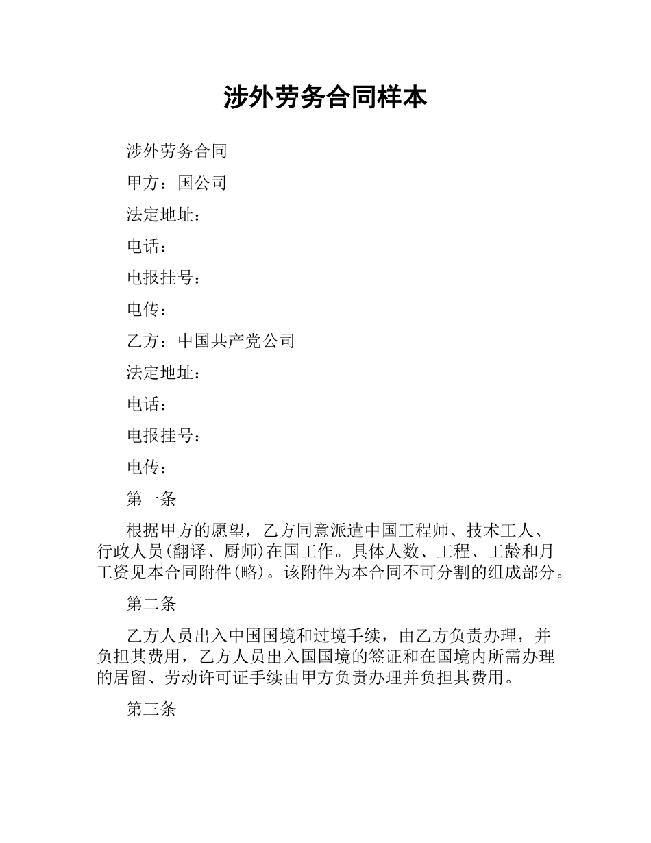 涉外劳务合同样本.docx_第1页